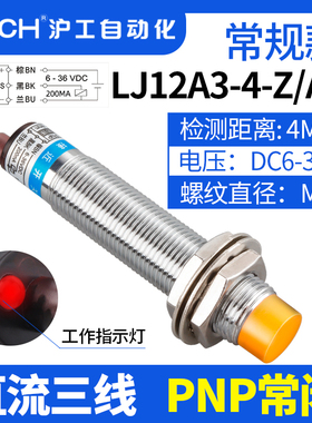 沪工接近开关LJ12A3-4-Z/AY直流三线PNP常闭M12电感式传感器6-36V