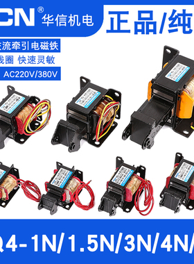 HCN华信牵引电磁铁MQ4-0.8N/1N/3N/4N/5N/7N交流AC220V/380V纯铜