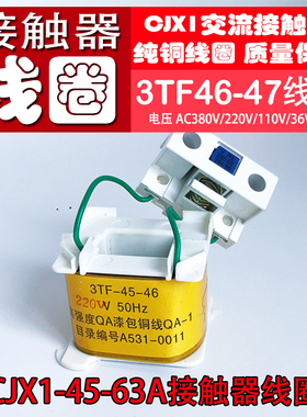 交流接触器线圈CJX1-45A~63A (3TF-4622~4722)电压380V/220V纯铜