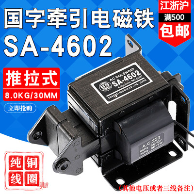 SA-4602牵引电磁铁吸力8KG行程30MM国字牌电磁铁电压220V/380V