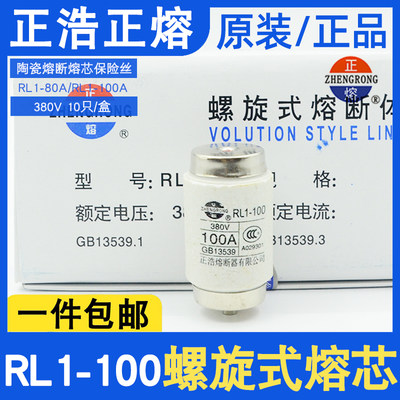 正熔正浩陶瓷熔断器熔芯RL1-100螺旋式熔断体保险丝80A/100A 380V