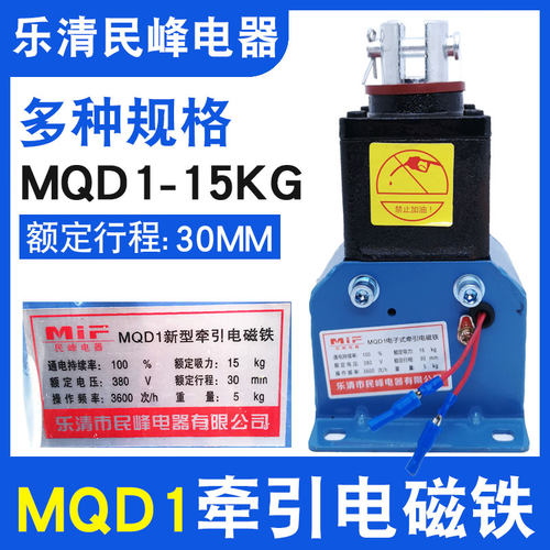 民峰牵引电磁铁MQD1-8KG15KG25KG