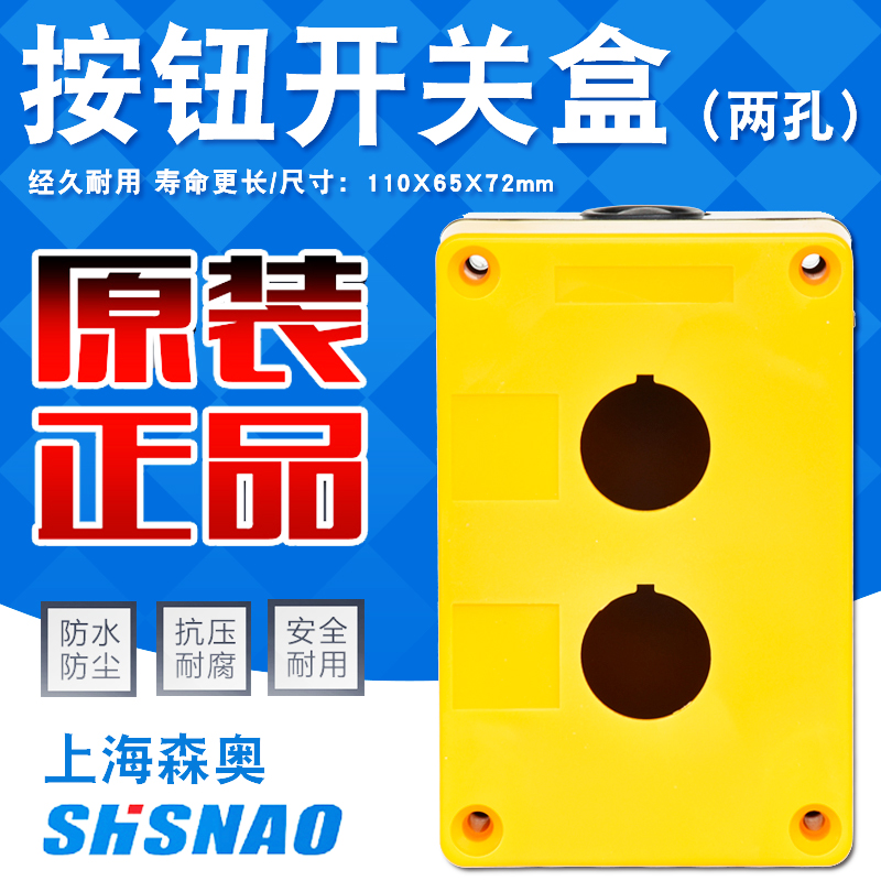上海森奥急停两位防水开关盒