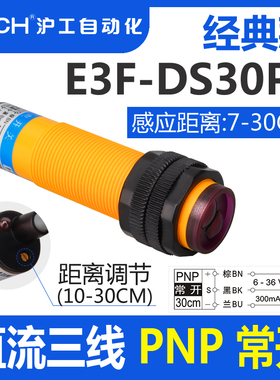 沪工光电开关E3F-DS30P1/P2直流三线PNP常开常闭M18传感器6-36V