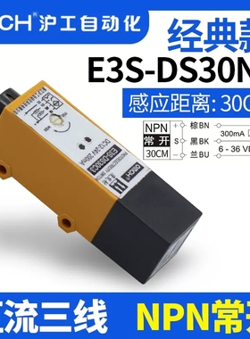沪工漫反射式光电开关E3S-DS30N1/N2/P1/P2直流三线常开常闭30CM