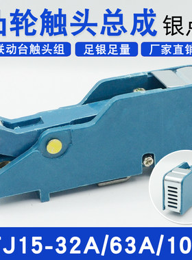 QT5凸轮触头组KTJ15-100A63A32A