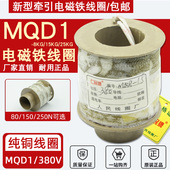 MQD1 25KG全铜380V控制器 15KG新型牵引电磁铁线圈150N冲床线圈8