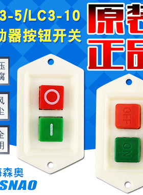 LC3-5/LC3-10A开关220V/380V台钻钻床砂轮机切割绞肉机压面机按钮