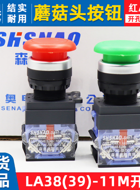 上海森奥蘑菇头按钮LA38/LA39-11M自复位按钮开孔22红色绿色开关