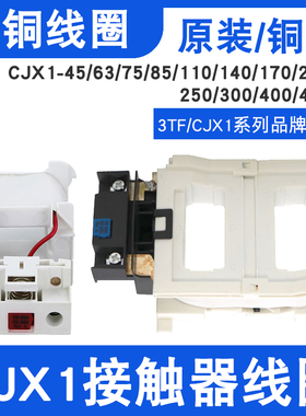 接触器CJX1-45-75-85-110-140-170-205-250-300-400-475A 3TF线圈