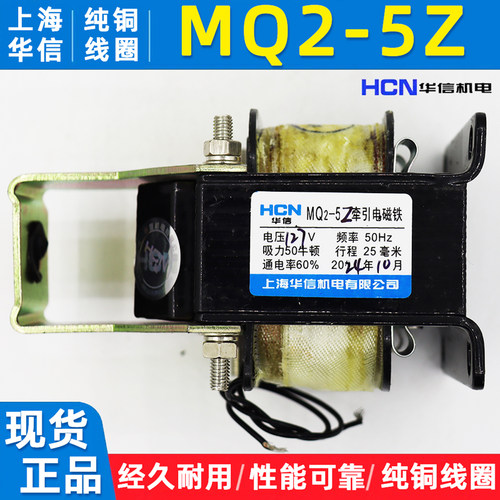 上海华信MQ2-5Z/3Z牵引电磁铁