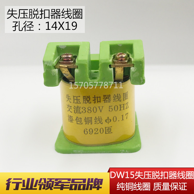 dw10 dw15空气开关线圈 欠压失压脱扣器线圈 铜漆包线 纯铜线圈