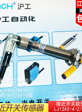 沪工接近开关LJ12A3-4-Z/BX-G直流三线常开M12航空插带插线12V36V