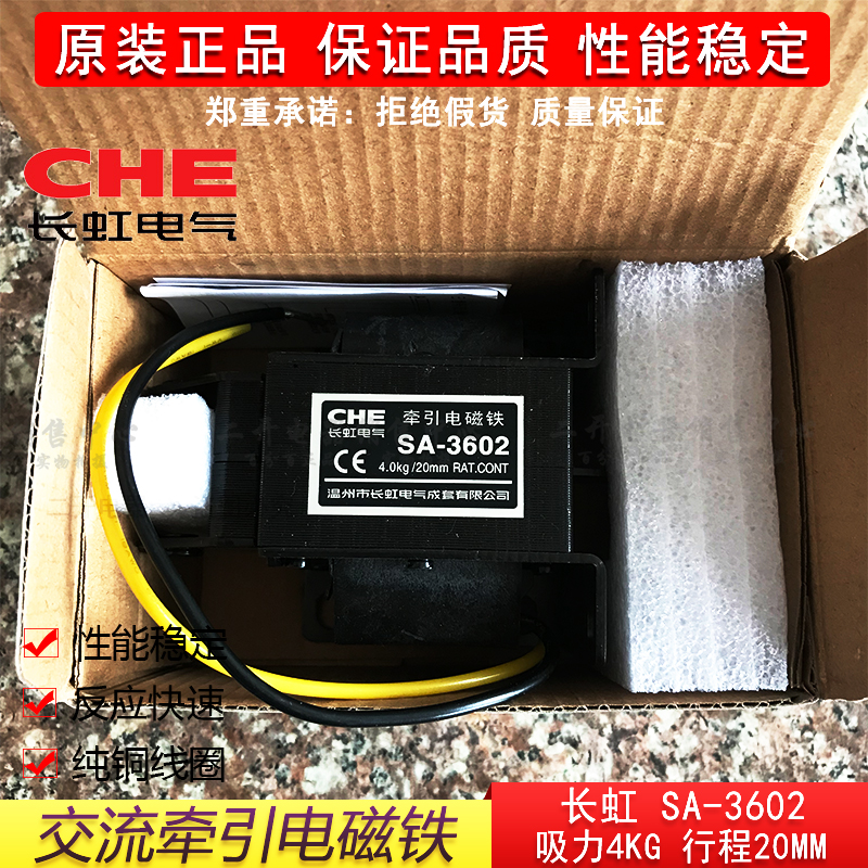 正品长虹牌SA-3602交流牵引电磁铁220V推拉式吸力4KG行程20MM纯铜