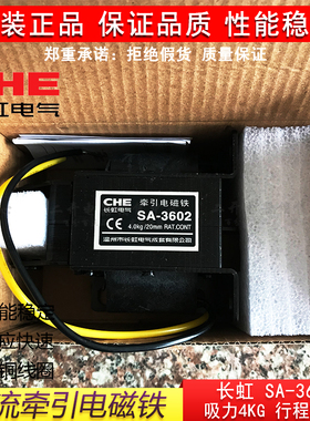 正品长虹牌SA-3602交流牵引电磁铁220V推拉式吸力4KG行程20MM纯铜