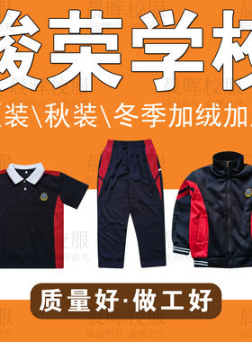 谷饶骏荣实验学校校服
