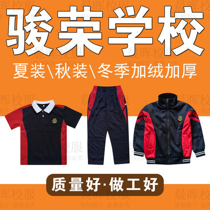 汕头市谷饶骏荣实验学校单件上衣校服短校裤长裤夏季