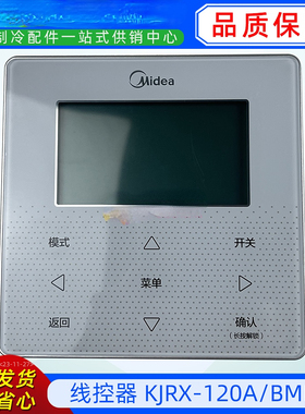 KJRX-120A/BMKO适用于美的商用空气能模块机线控器控制面板手操器