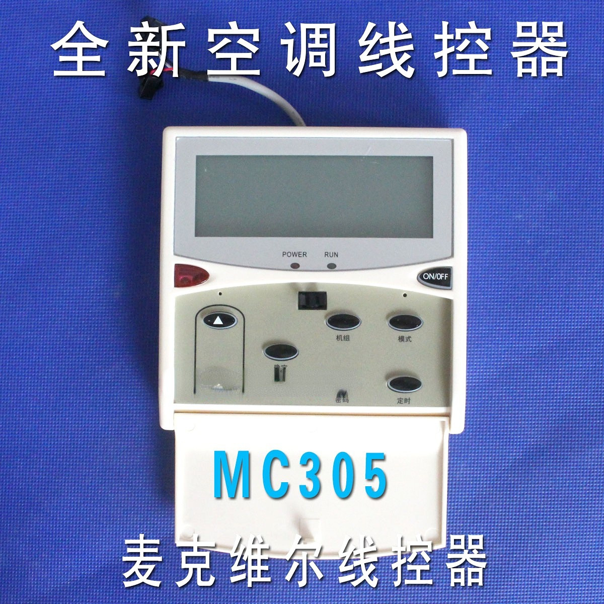 适用麦克维尔MAC水冷模块机线控器MC305外机控制面板MC302A