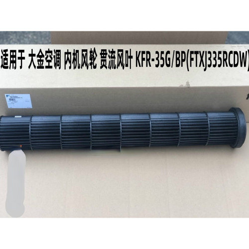 适用于大金空调 挂机内机风轮 贯流风叶 KFR-35G/BP(FTXJ335VCDW)