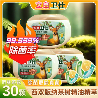 立白卫仕天然除菌洗衣凝珠雨林茶花除菌除螨祛味去汗味除真菌正品