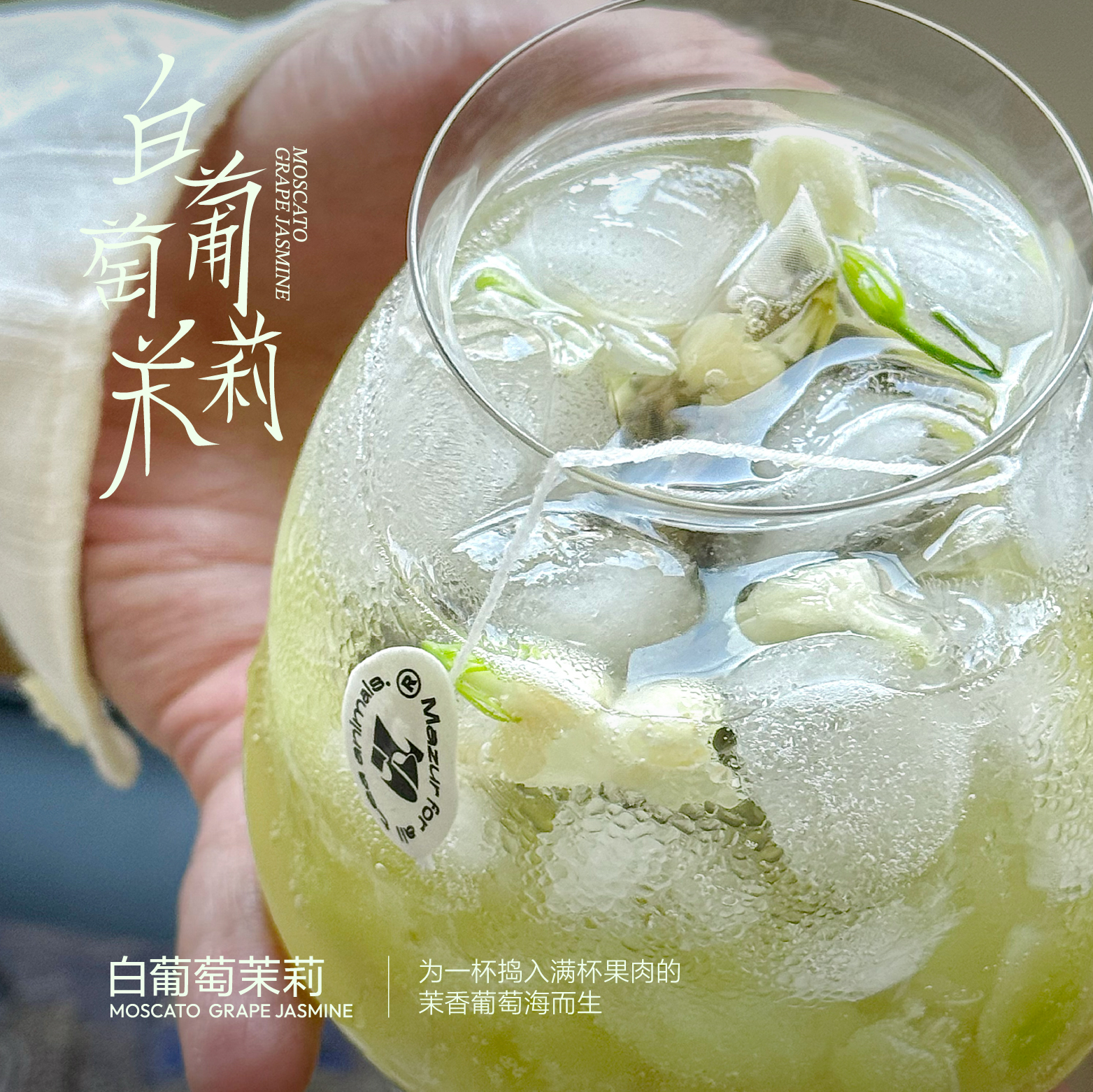 包版茉莉白葡萄冷泡茶