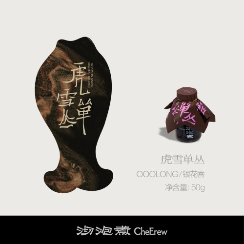 CheErew虎雪单丛银花香