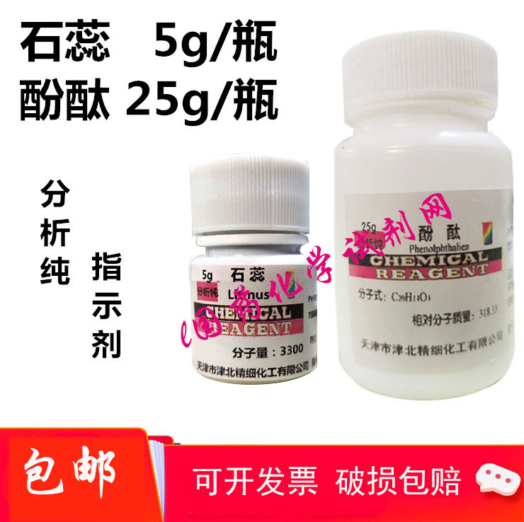 石蕊 紫石蕊 固体粉末 指示剂AR5g/瓶 酚酞分析纯25g/瓶试剂 包邮 办公设备/耗材/相关服务 其它 原图主图