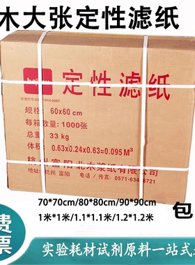富阳北木大张定性滤纸快慢中速60*60cm实验室吸水纸美术绘画正方