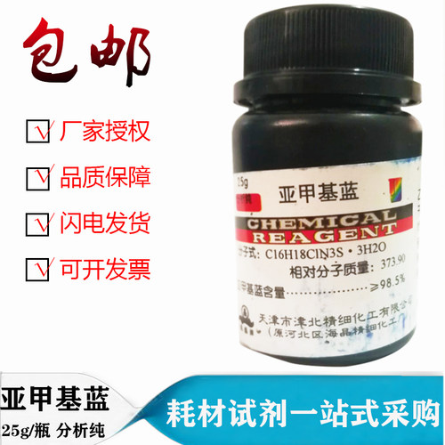 亚甲基蓝次甲基蓝指示剂染色剂