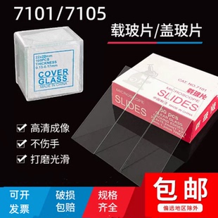 载玻片 盖玻片显微镜玻璃光面磨砂面载玻片7101 7105