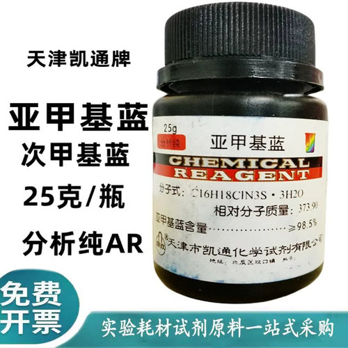 亚甲基蓝指示剂染色剂次甲基蓝