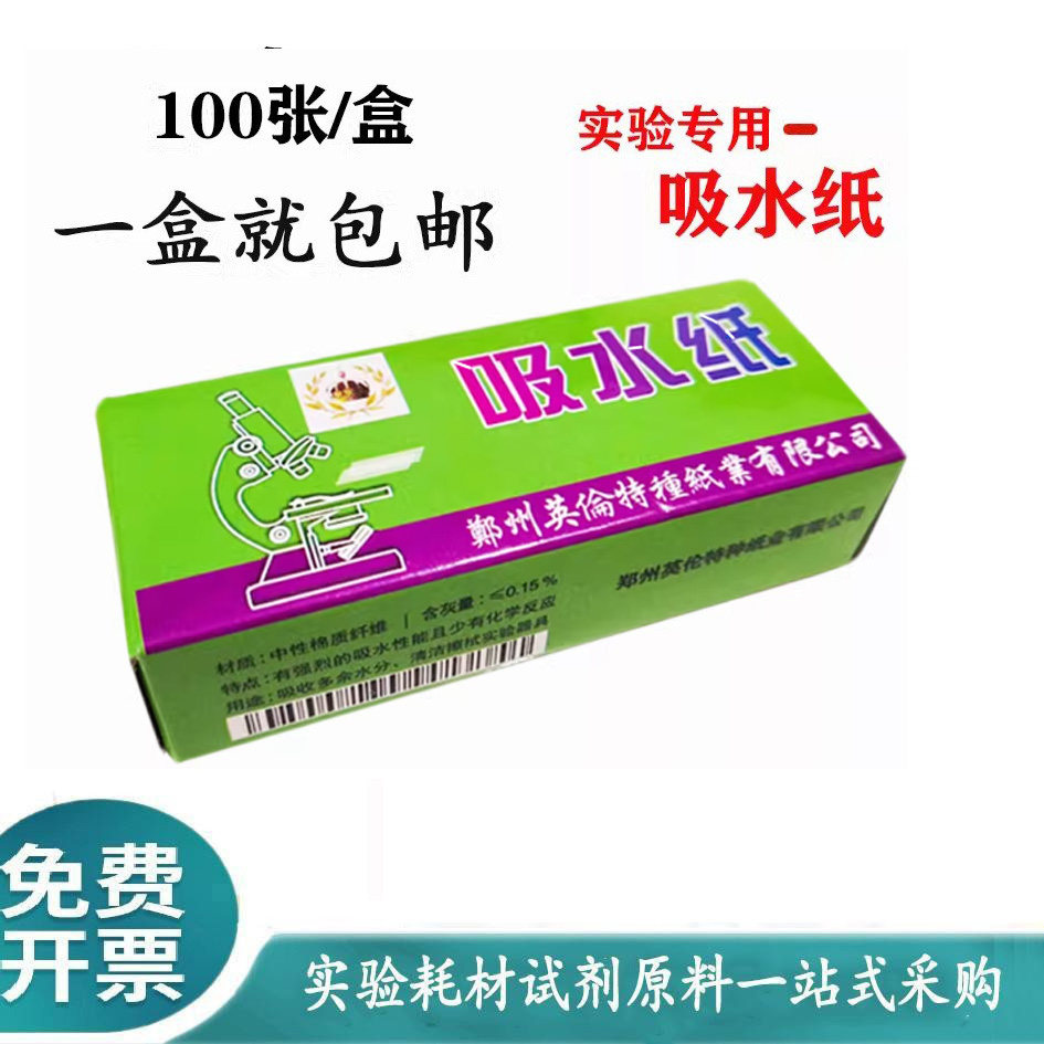 生物化学实验室吸水纸100张/盒清洁除尘初中学实验室教学仪器教具