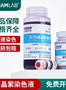 结晶紫染色液沙黄番红染色剂显微镜生物染色10ml100ml