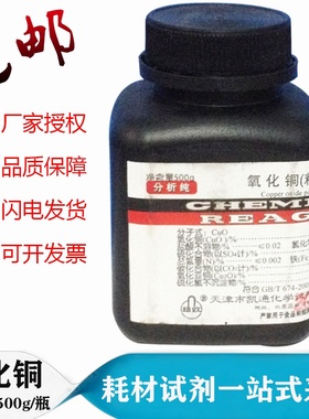 氧化铜 粉状 CUO AR500克/瓶 教学仪器 化学试剂 分析纯 氧化铜粉