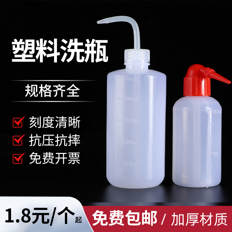 塑料洗瓶弯头冲洗瓶250ml500ml1000ml白头红头洗瓶实验室弯管