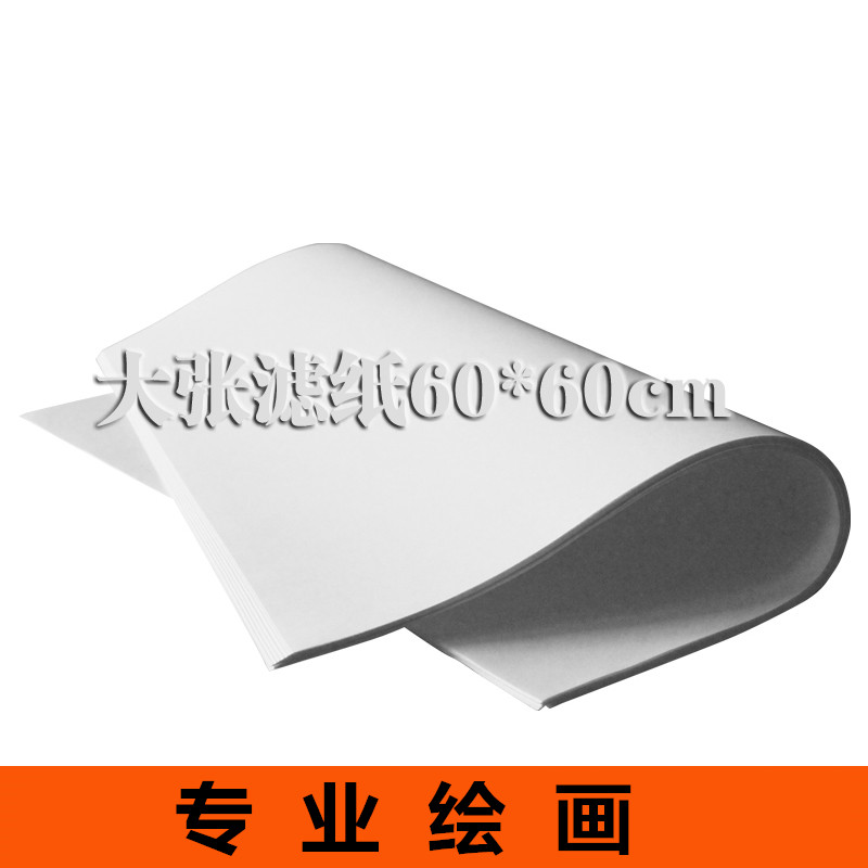 绘画大张定性过滤纸60*60cm快速100张/包 方形 美术彩笔水笔画纸