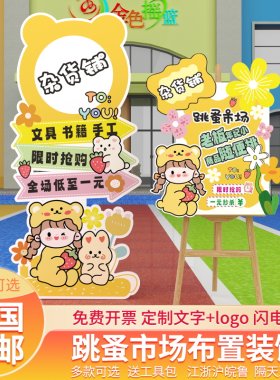幼儿园儿童跳蚤市场爱心义卖活动摊位立牌装饰摆摊海报KT展板定制