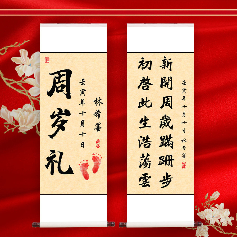 周岁挂画卷轴装饰画一岁一礼宝宝手足印欢喜字画行草人生书法定制