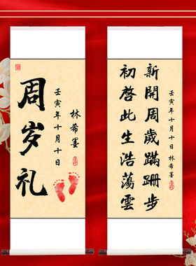 周岁挂画卷轴装饰画一岁一礼宝宝手足印欢喜字画行草人生书法定制