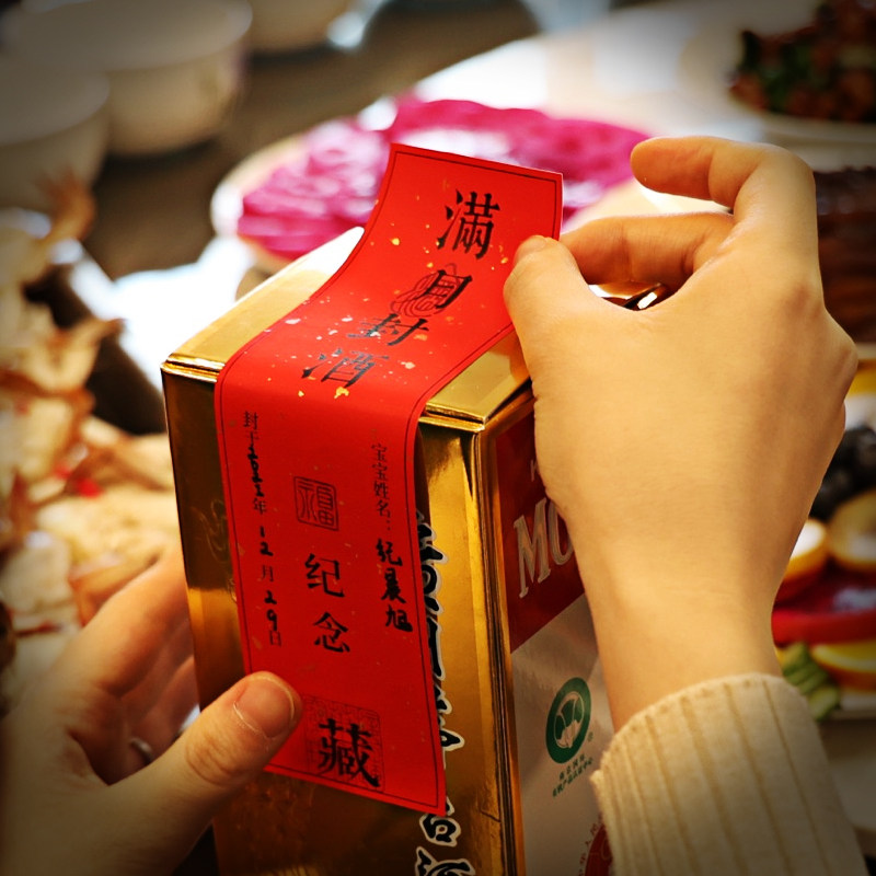 周岁封酒贴纸宝宝满月百日宴纪念封坛标签抓周百天存酒封条不干胶