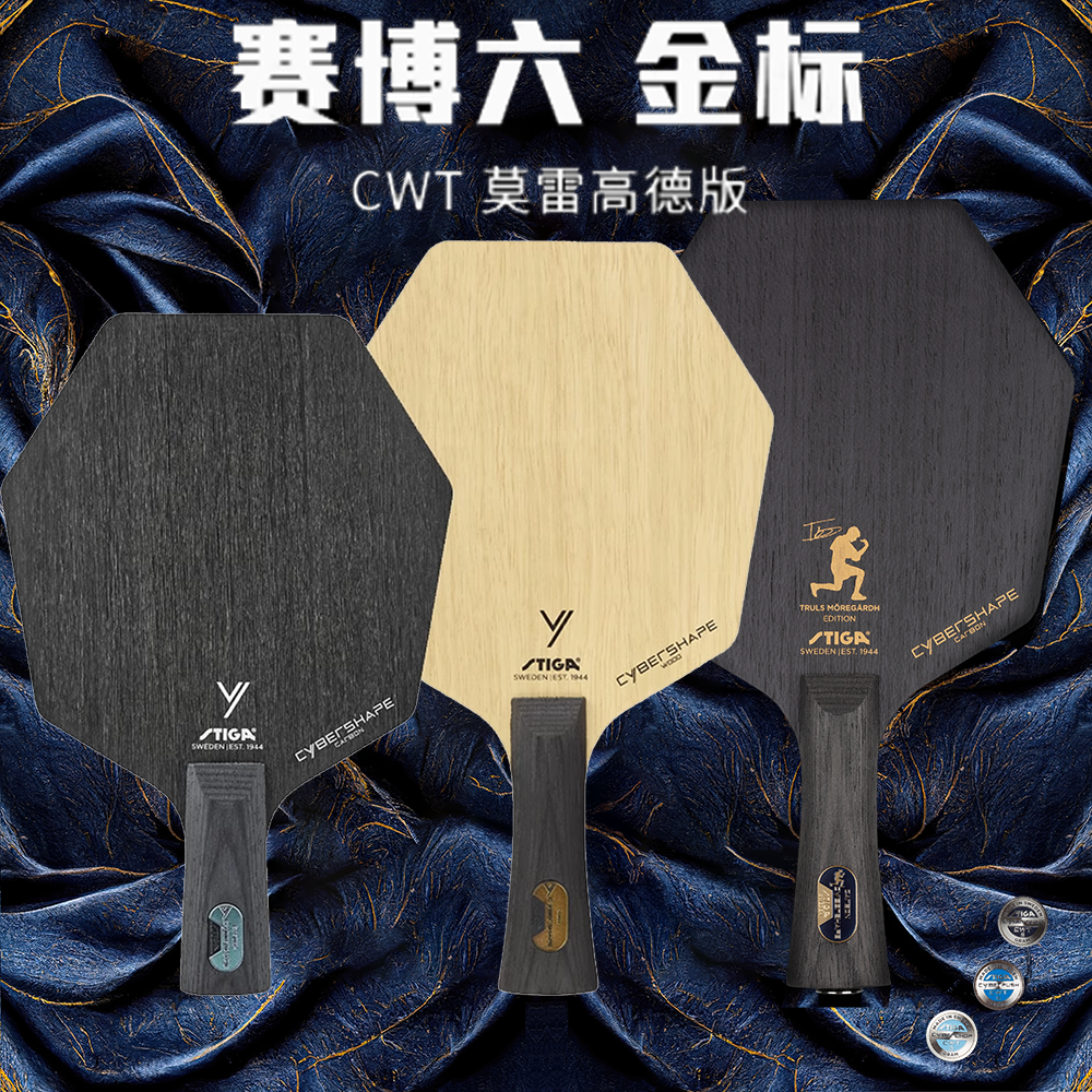 斯帝卡STIGA六边形乒乓球底板赛博6内置碳素CWT纯木金标莫雷高德