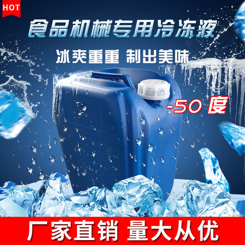 冰棍机雪糕机绵绵冰机专用长效冷冻液载冷剂防冻液安全环保无味