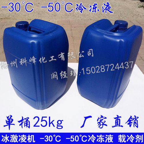 高效雪糕机冰棒机制冰机专用-35℃冷冻液制冰机专用防冻液 载冷剂