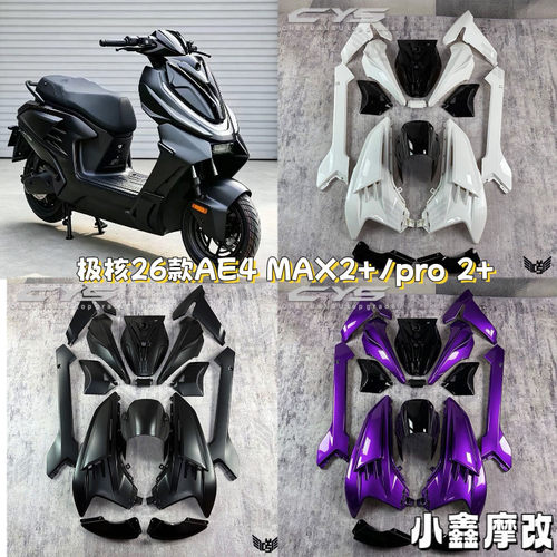 极核26款AE4 MAX2+/Pro 2+宽体车壳外壳改装全套宽体机甲车壳