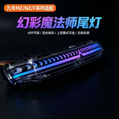 魔法师尾灯Mzmix尾灯新款改装F2z110F90m Nzmix魔法师尾灯