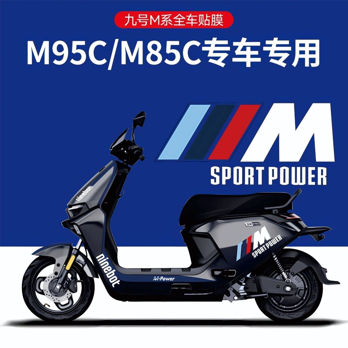 高品质九号远航家电动车贴纸M95C85C80C专用改装车身贴创意拉爆款