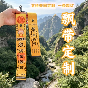 定制景区旅游文创飘带景区祈福飘带定制背包挂件挂扣设计牢固出片