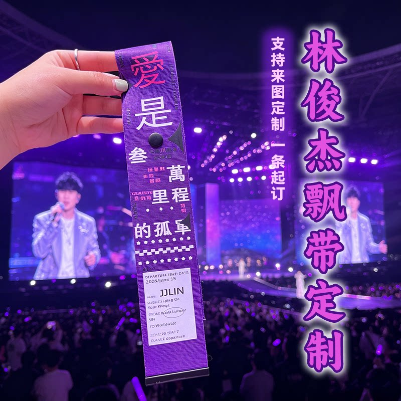定制林俊杰应援紫色行李箱飘带