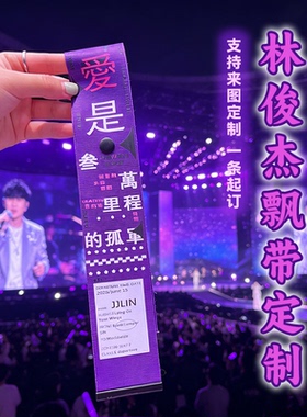 定制林俊杰应援紫色行李箱飘带